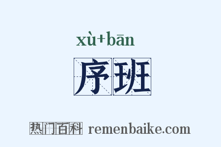 序班是什么意思的图片